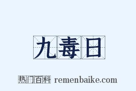 九毒日是什么意思的图片